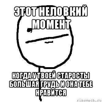 этот неловкий момент когда у твоей старосты большая грудь и она тебе нравится, Мем покер фейс