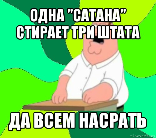 одна "сатана" стирает три штата да всем насрать, Мем  Да всем насрать (Гриффин)