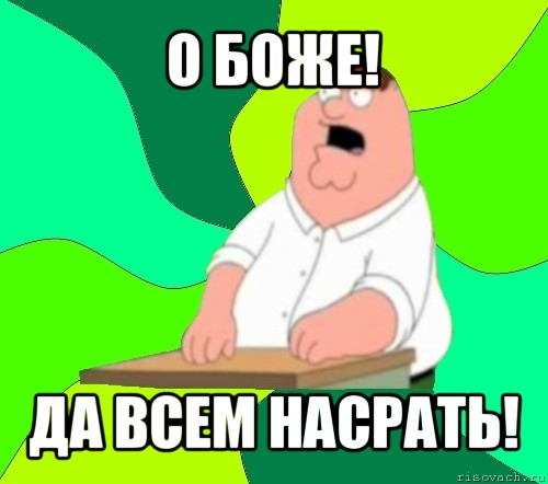 о боже! да всем насрать!, Мем  Да всем насрать (Гриффин)