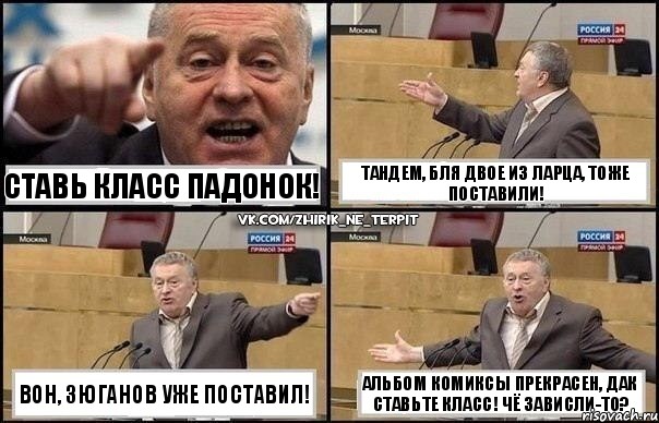 Ставь КЛАСС падонок! Вон, Зюганов уже поставил! Тандем, бля двое из ларца, тоже поставили! Альбом КОМИКСЫ прекрасен, дак ставьте КЛАСС! Чё зависли-то?, Комикс Жириновский