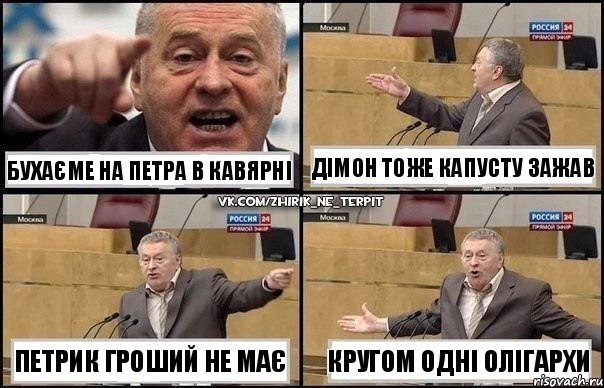 бухаєме на Петра в кавярні Петрик гроший не має Дімон тоже капусту зажав кругом одні олігархи, Комикс Жириновский