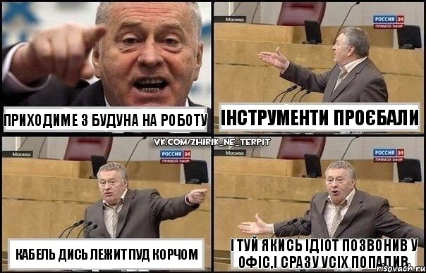 приходиме з будуна на роботу кабель дись лежит пуд корчом інструменти проєбали і туй якись ідіот позвонив у офіс,і сразу усіх попалив, Комикс Жириновский