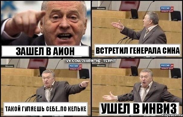 Зашел в аион такой гуляешь себе..по кельке встретил генерала сина ушел в инвиз, Комикс Жириновский