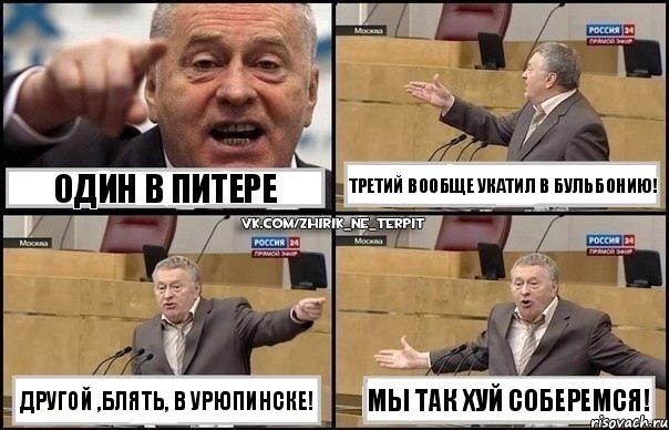 Один в Питере Другой ,блять, в Урюпинске! Третий вообще укатил в Бульбонию! Мы так хуй соберемся!, Комикс Жириновский