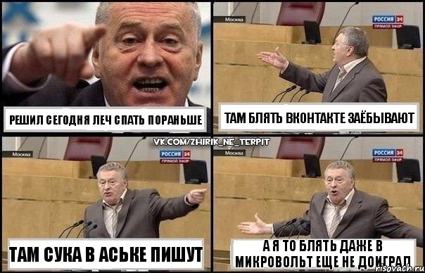 РЕШИЛ СЕГОДНЯ ЛЕЧ СПАТЬ ПОРАНЬШЕ ТАМ СУКА В АСЬКЕ ПИШУТ ТАМ БЛЯТЬ ВКОНТАКТЕ ЗАЁБЫВАЮТ А Я ТО БЛЯТЬ ДАЖЕ В МИКРОВОЛЬТ ЕЩЕ НЕ ДОИГРАЛ, Комикс Жириновский