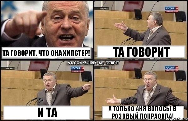 та говорит, что она хипстер! и та та говорит а только аня волосы в розовый покрасила!, Комикс Жириновский