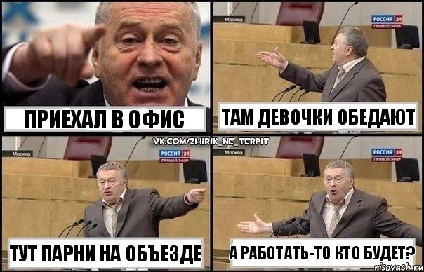 Приехал в офис Тут парни на объезде там девочки обедают А работать-то кто будет?, Комикс Жириновский