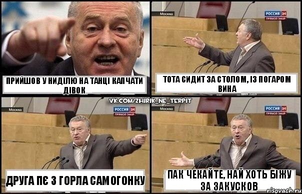 Прийшов у ниділю на танці капчати дівок друга пє з горла самогонку тота сидит за столом, із погаром вина пак чекайте, най хоть біжу за закусков, Комикс Жириновский