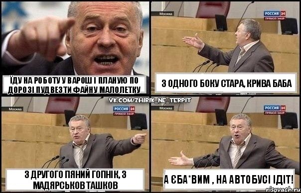 їду на роботу у варош і планую по дорозі пудвезти файну малолетку з другого пяний гопнік, з мадярськов ташков з одного боку стара, крива баба а єба*вим , на автобусі ідіт!, Комикс Жириновский