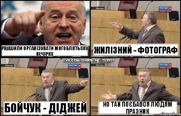 рішшили організувати могоблятьску вечірку бойчук - діджей жилізний - фотограф но тай поєбався людям празник, Комикс Жириновский