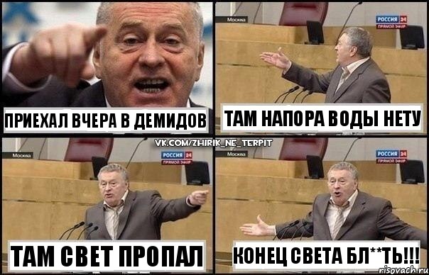 Приехал вчера в Демидов там свет пропал там напора воды нету конец света бл**ть!!!, Комикс Жириновский