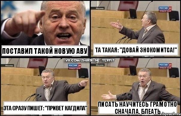 Поставил такой новую аву Эта сразу пишет: "Привет кагдила" Та такая: "Довай знокомитса!" Писать научитесь грамотно сначала, блеать, Комикс Жириновский