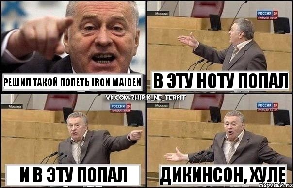 Решил такой попеть Iron Maiden И в эту попал В эту ноту попал Дикинсон, хуле, Комикс Жириновский