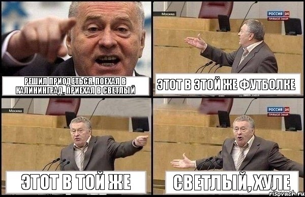 Решил приодеться. поехал в Калининград, приехал в Светлый Этот в этой же футболке Этот в той же Светлый, хуле, Комикс Жириновский