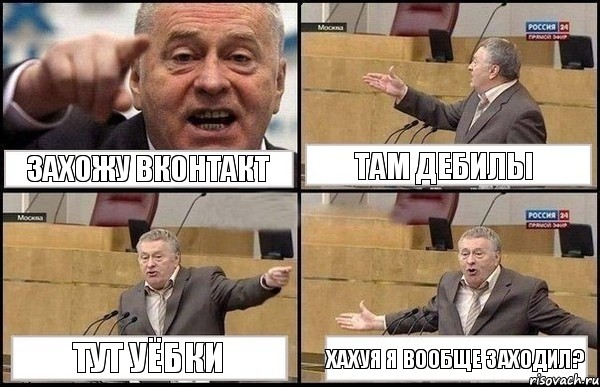 захожу вконтакт там дебилы тут уёбки хахуя я вообще заходил?, Комикс Жириновский