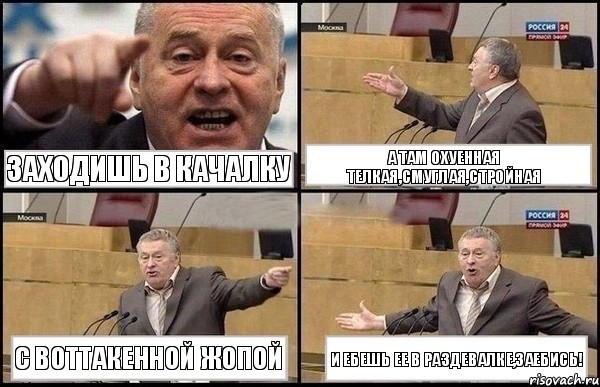 Заходишь в качалку А там охуенная телкая,смуглая,стройная С воттакенной жопой И ебешь ее в раздевалке,заебись!, Комикс Жириновский