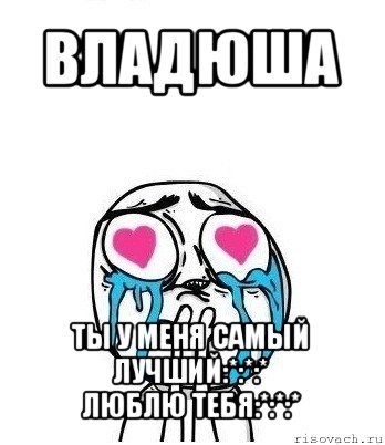 владюша ты у меня самый лучший:*:*:*
люблю тебя:*:*:*, Мем Влюбленный