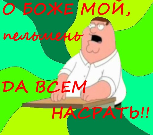 Мем  Да всем насрать (Гриффин)