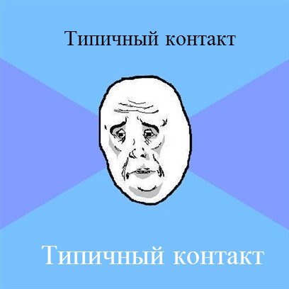 Мем Okay face