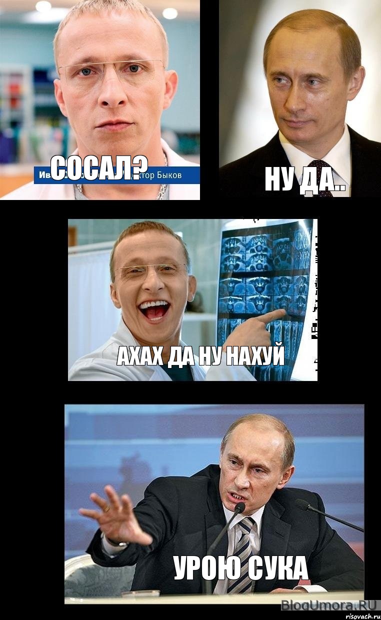 сосал? ну да.. ахах да ну нахуй урою сука