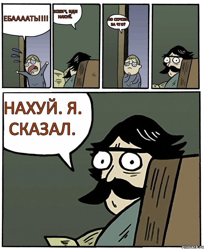 Ебаааать!!! Кокич, иди нахуй. Но Сережа, за что? Нахуй. Я. Сказал., Комикс Пучеглазый отец