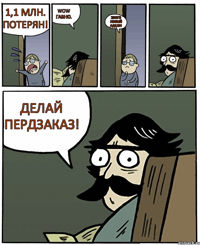 1,1 млн. потерян! WoW гавно. 25ого новый аддон ДЕЛАЙ ПЕРДЗАКАЗ!, Комикс Пучеглазый отец