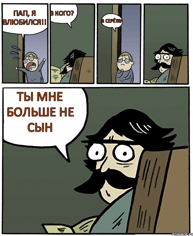 Пап, я влюбился!! в кого? В Серёжу Ты мне больше не сын, Комикс Пучеглазый отец