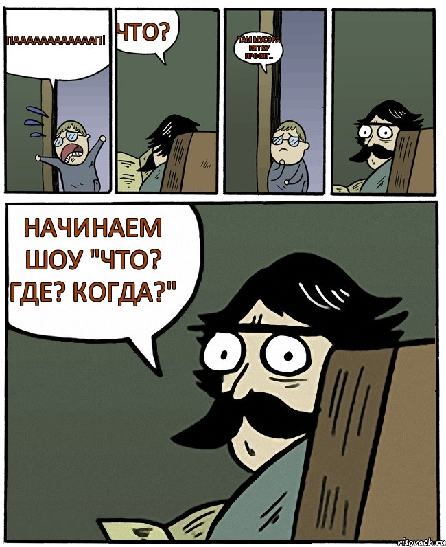 Паааааааааааап! Что? Там мусора пятку просят.. начинаем шоу "Что? Где? Когда?", Комикс Пучеглазый отец