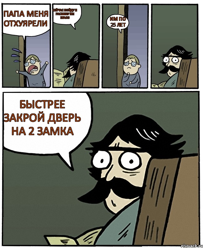 папа меня отхуярели сейчас пойду и расшебу им ебало им по 25 лет быстрее закрой дверь на 2 замка