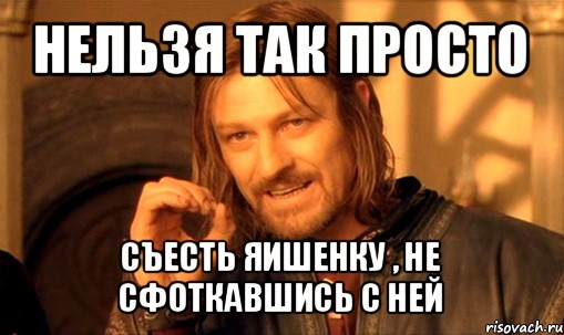 Невозможно легче. Нельзя просто так. Нельзя просто взять и. Нельзя просто так взять и не посмотреть Властелин колец. Нельзя просто так взять и забить.