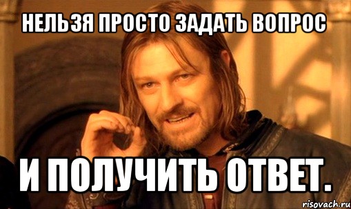 Взяла и явилась. Ответ есть ответ Мем. Задать вопрос просто. Ответ отрицательный Мем. Мем Олег ответь.