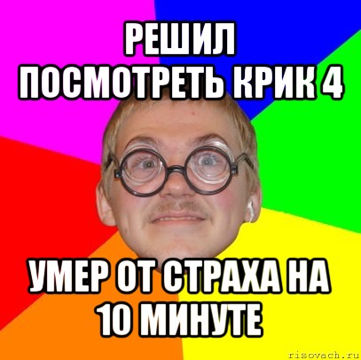 решил посмотреть крик 4 умер от страха на 10 минуте, Мем Типичный ботан