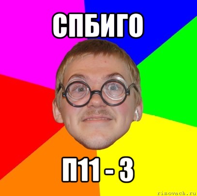 спбиго п11 - з, Мем Типичный ботан