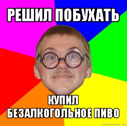 решил побухать купил безалкогольное пиво, Мем Типичный ботан