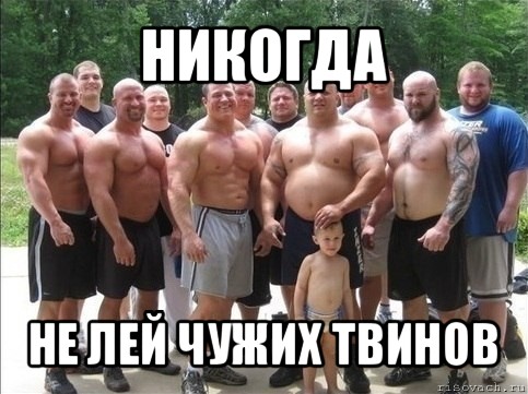 никогда не лей чужих твинов