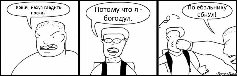 Кокич, нахуя гладить носки? Потому что я - богодул. По ебальнику ебнУл!, Комикс Быдло и школьник