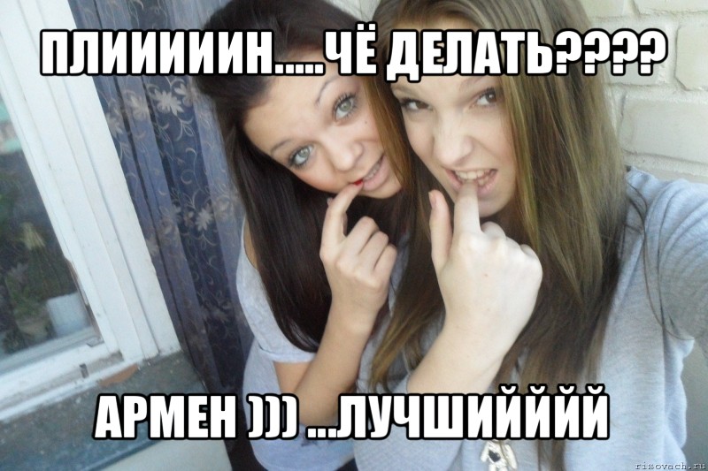 плииииин.....чё делать??? армен ))) ...лучшийййй, Мем  Чмаф