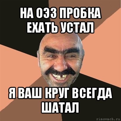 на оэз пробка ехать устал я ваш круг всегда шатал, Мем Я твой дом труба шатал