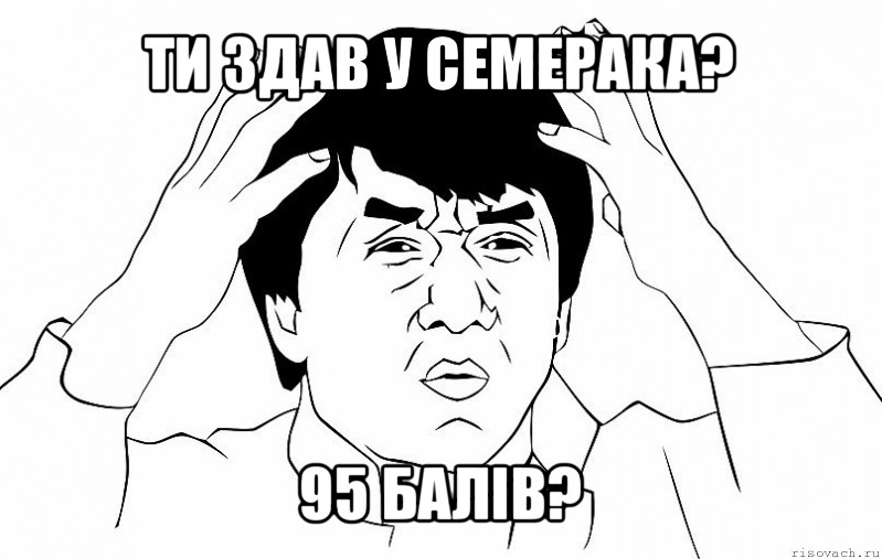 ти здав у семерака? 95 балів?, Мем ДЖЕКИ ЧАН