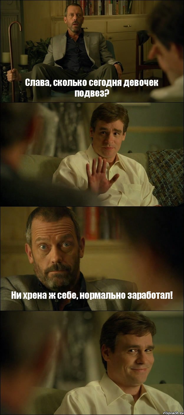 Слава, сколько сегодня девочек подвез?  Ни хрена ж себе, нормально заработал! , Комикс Доктор Хаус