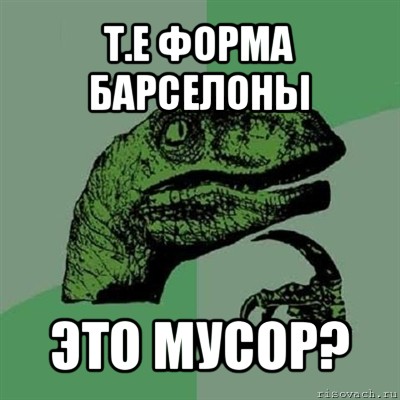 т.е форма барселоны это мусор?, Мем Филосораптор