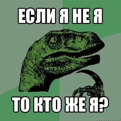 если я не я то кто же я?, Мем Филосораптор