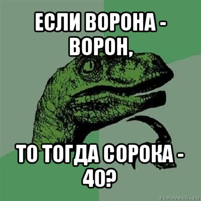 если ворона - ворон, то тогда сорока - 40?, Мем Филосораптор