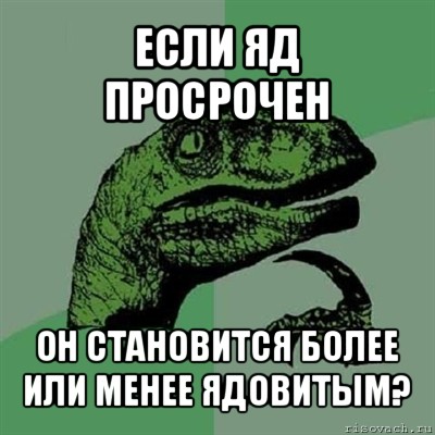 если яд просрочен он становится более или менее ядовитым?, Мем Филосораптор