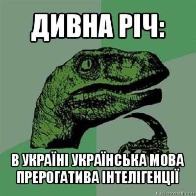 дивна річ: в україні українська мова прерогатива інтелігенції, Мем Филосораптор