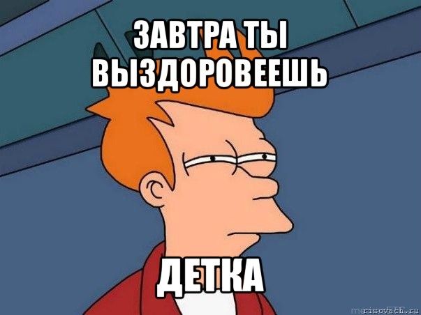 Как писать выздоровишь или выздоровеешь. Смешной Мем не болей. Мемы про выздоровление. Мемы выздоравливай смешные. Поправляйся мемы.