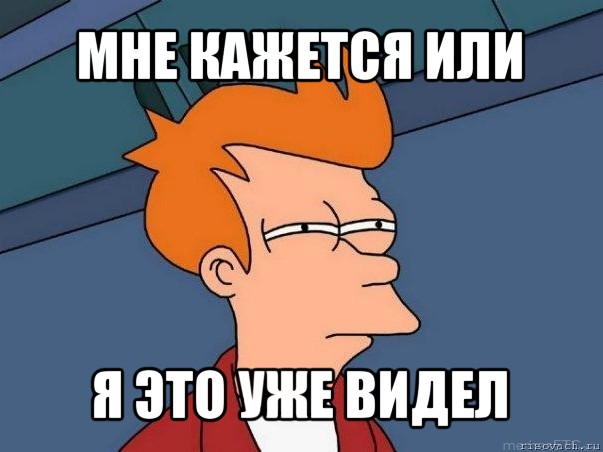 Это я уже видел. Фрай мне кажется или. Кудряшка Мем. Плюс Мем. Я вижу одни плюсы Мем.