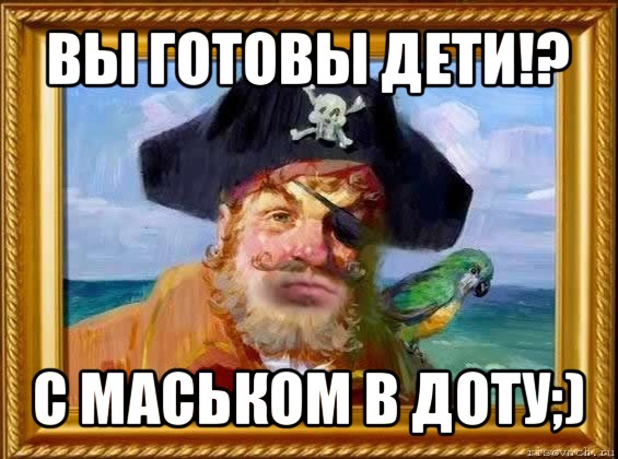 вы готовы дети!? с маськом в доту;)