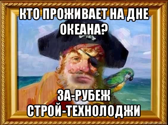 Рубеж строй. Кто проживает на дне океана. Дно океана Мем. Да Капитан Мем. Мем да Капитан украинский.