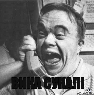 Вика сука!!! Не биси!!! 